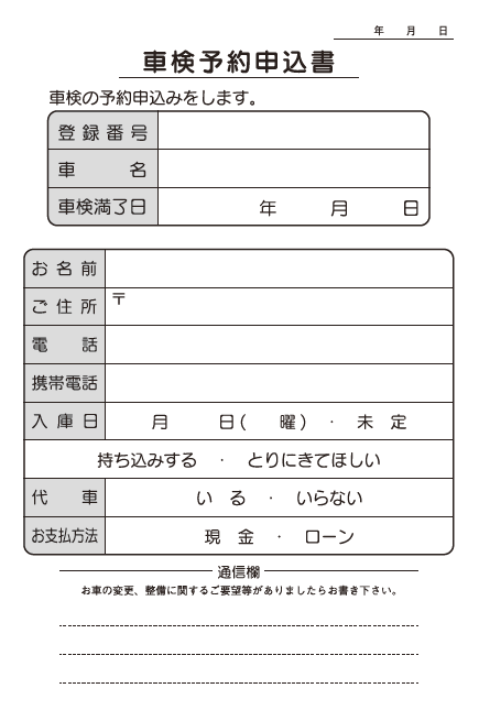 車検予約申込書ﾊｶﾞｷ　ｾｰﾌﾃｨｱｯﾌﾟﾙ車検福知山様　古藍様