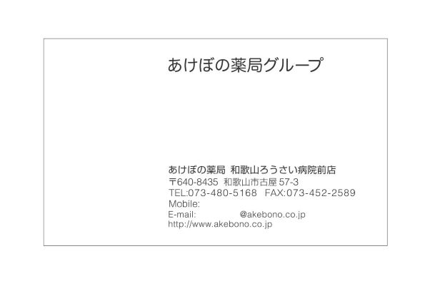 名刺　和歌山ろうさい病院前店　あけぼの関西様