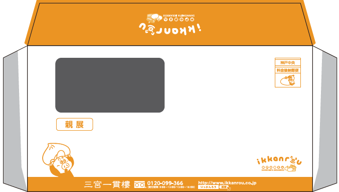 一貫楼　洋長3別製窓アキ封筒　アルファクリエイト様