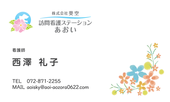 西澤礼子様　名刺　株式会社葵空様