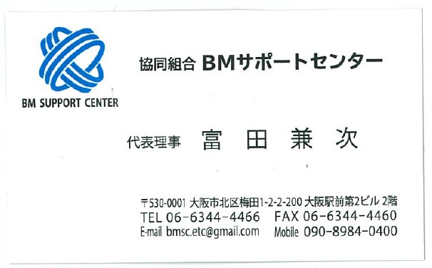 名刺　富田様　協同組合BMサポートセンター様