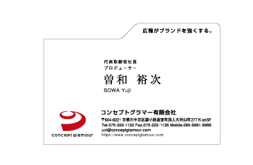 曽和裕次様　名刺　コンセプトグラマー有限会社様