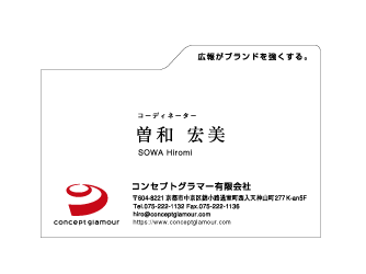 曽和宏美様　名刺　コンセプトグラマー有限会社様