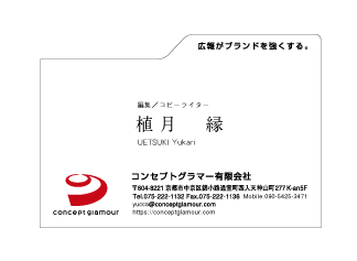 植月縁様　名刺　コンセプトグラマー有限会社様