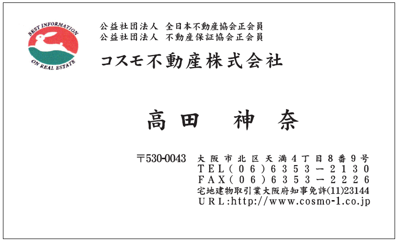 髙田様　名刺　コスモ不動産株式会社　様