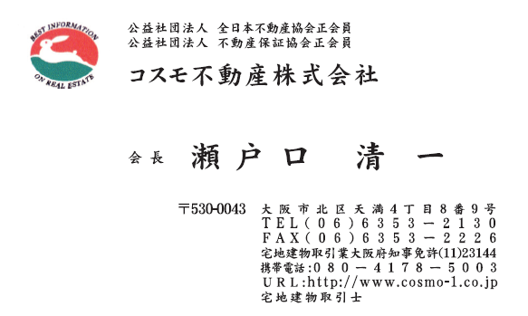 瀬戸口様　名刺　コスモ不動産株式会社　様