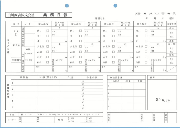 業務日報　１Pｘ100組ｘ30冊　白川商店様　大円様