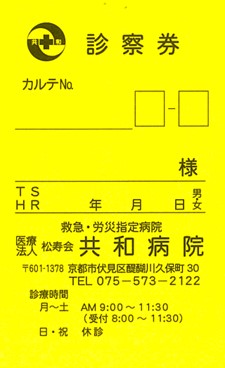 共和病院様　診察券　ダルマ屋印房様