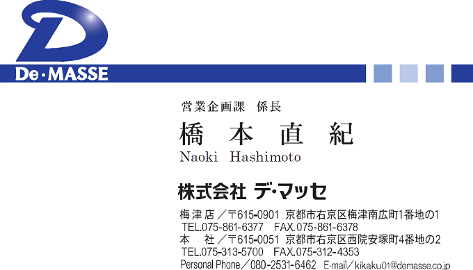 橋本様　名刺　株式会社デ・マッセ