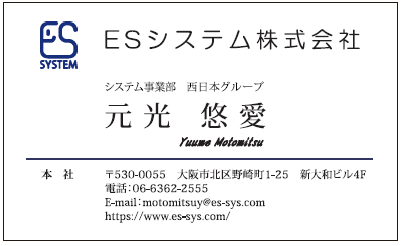 ESシステム株式会社様　元光様　名刺