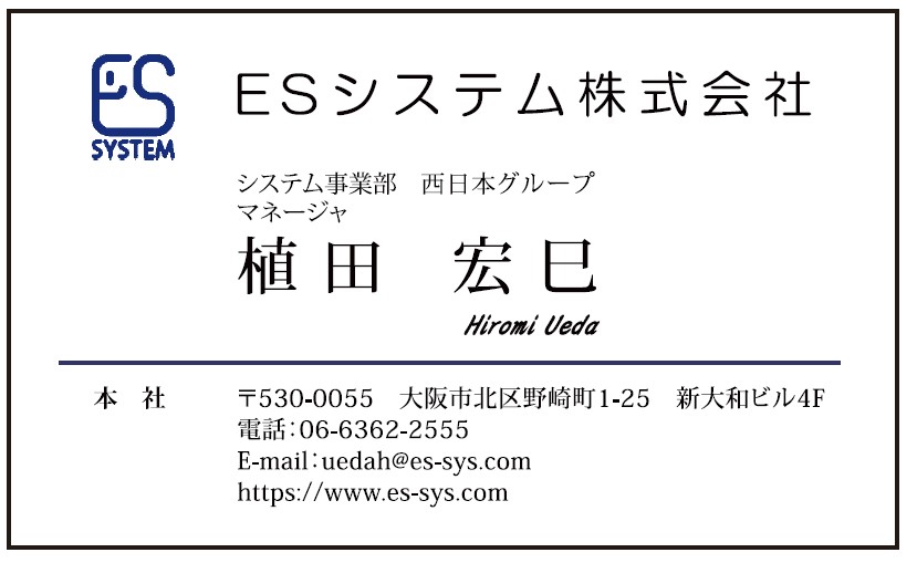 植田様　名刺　ESシステム様　