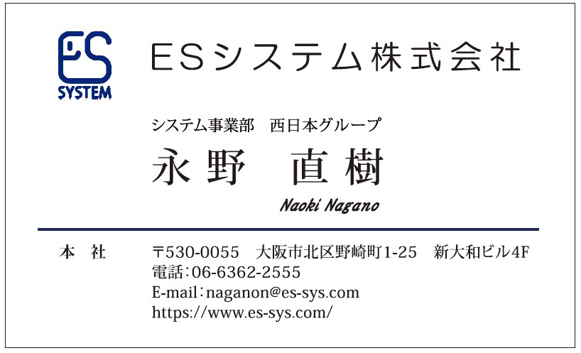 永野様　名刺　ESシステム様　