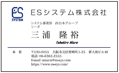 三浦様　名刺　ESシステム様　