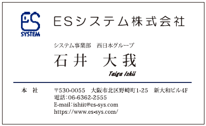 石井様　名刺　ESシステム様　