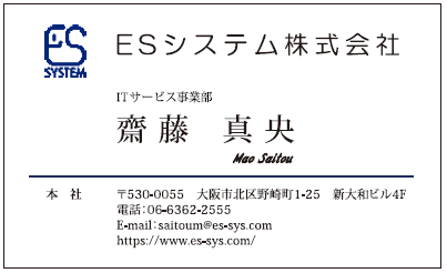 齋藤様　名刺　ESシステム様　