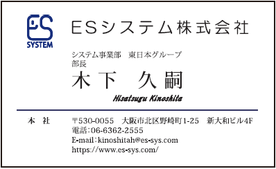 木下久嗣様　名刺　ESシステム様　