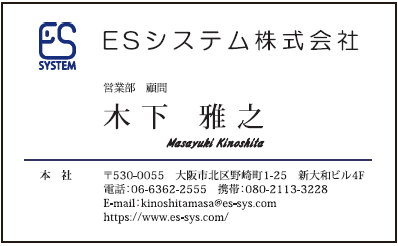 木下雅之様　名刺　ESシステム様　