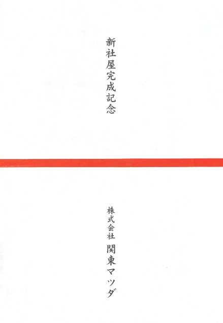 のし紙　関東ﾏﾂﾀﾞ様　完成記念　110枚　伏見上野旭昇堂様