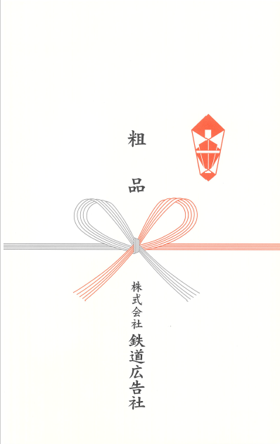 のし袋刷込み　㈱鉄道広告社様　650枚　伏見上野旭昇堂様