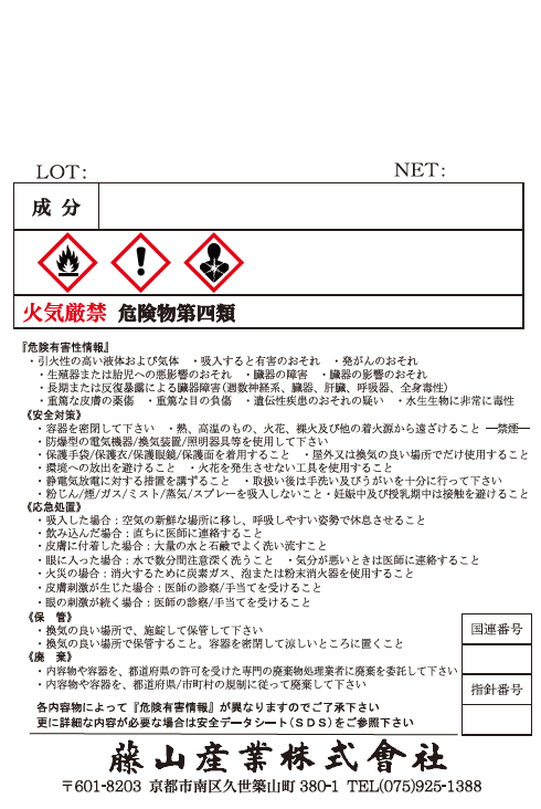 火気厳禁ラベル　藤山産業様