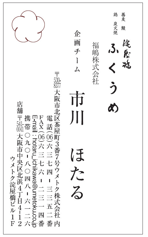 市川様　名刺　ふくうめ様