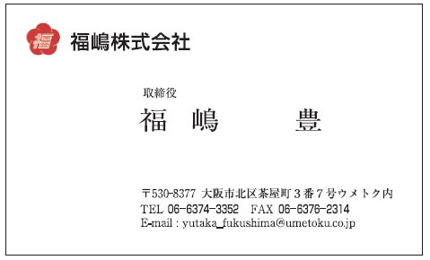 福嶋様　名刺　福嶋株式会社　様