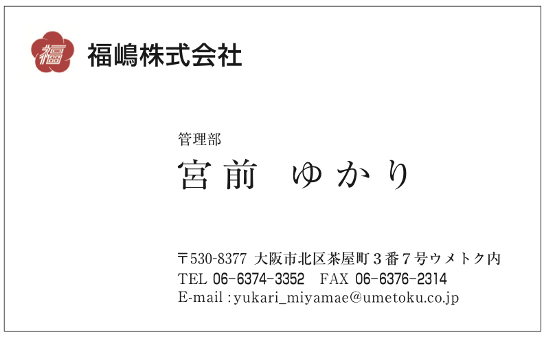 宮前ゆかり様　ウメトク名刺　福嶋株式会社様