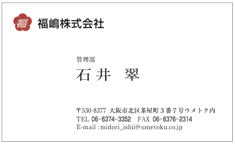 石井翠様　ウメトク名刺　福嶋株式会社様