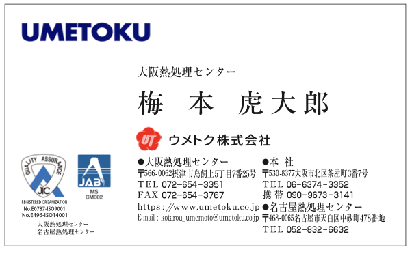 梅本虎大郎様　ウメトク名刺　福嶋株式会社様