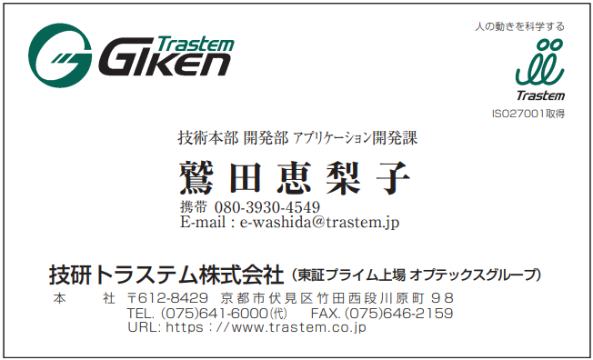 名刺　鷲田恵梨子様（共通）　技術本部 製造部　技研トラステム様