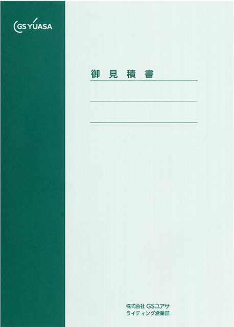 見積表紙　ライティング営業部　GSユアサソシエ様