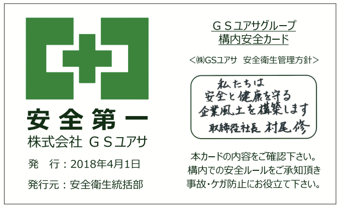 構内安全カード（社内用15ｋｍ）　GSユアサソシエ様