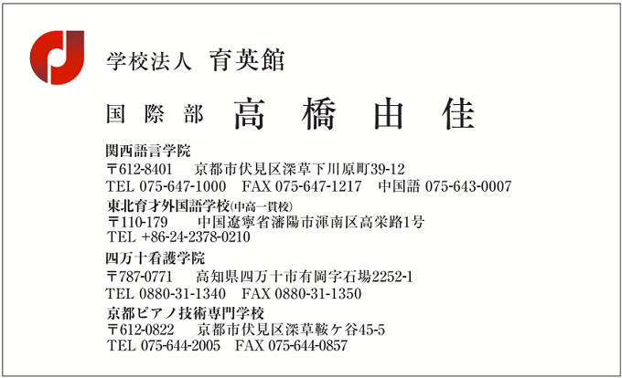 高橋　名刺　育英館様