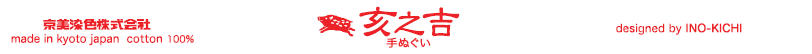 帯封　亥之吉手ぬぐい　京美染色