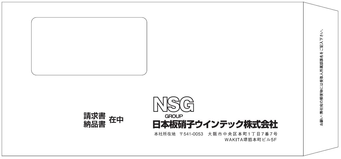 長3窓付封筒　日本板硝子ウィンテック様