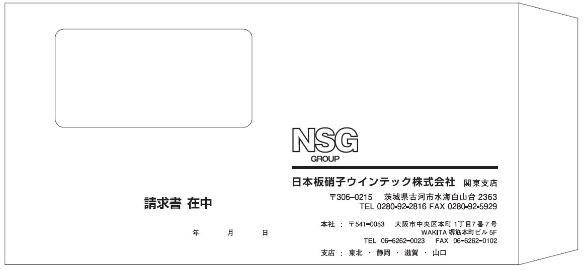 長3窓付封筒（関東支店）　日本板硝子ウィンテック様