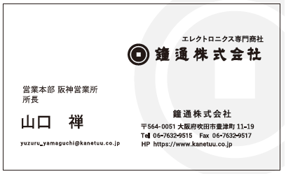 名刺　鐘通　山口禅様　営業本部　阪神営業所