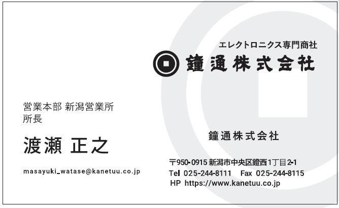 名刺　渡瀬正之様(new)　新潟営業所　鐘通管理部経理課様