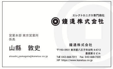 名刺　鐘通　山縣敦史様(new)　営業本部　東京営業所　係長