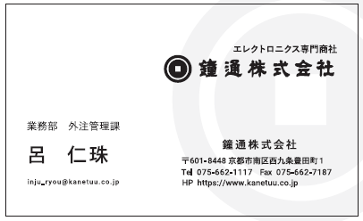 名刺　呂仁珠様　鐘通業務部　外注管理課