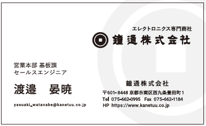 名刺　渡邉様　鐘通営業本部　基板課　セールスエンジニア