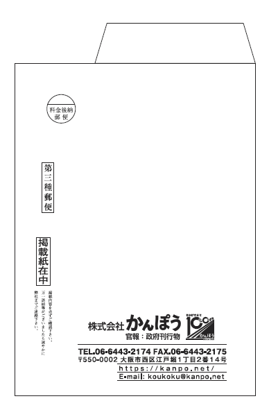 100周年ロゴ入り　角2封筒(掲載紙在中　有)フタ1/3開放型　　在庫発注用　かんぽう様（0枚）