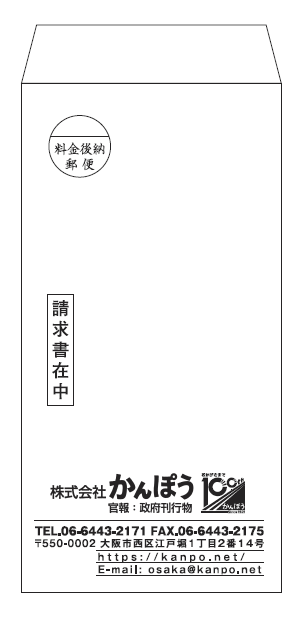 100周年ロゴ入り　長3封筒（請求書在中有）　在庫発注用　かんぽう様（0枚）