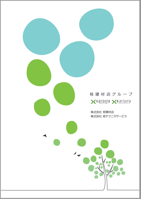 会社案内　　A4x8P 　桂建材店ｸﾞﾙｰﾌﾟ　㈱桂建材店様