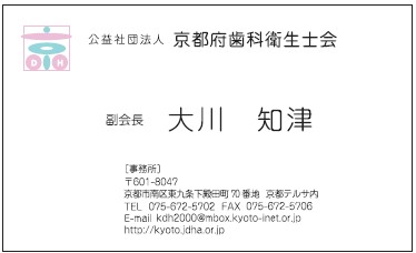 大川　知津様　名刺　公益社団法人京都府歯科衛生士会様