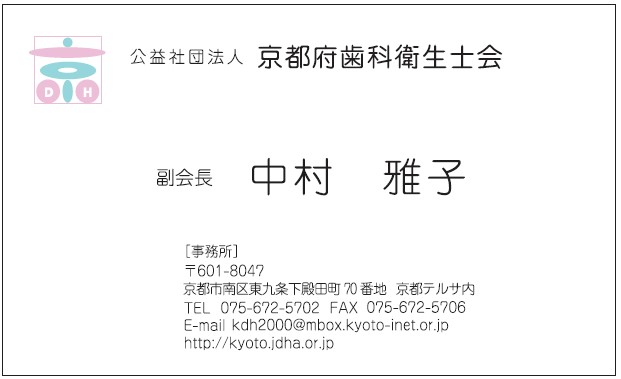 中村　雅子様　名刺　公益社団法人京都府歯科衛生士会様