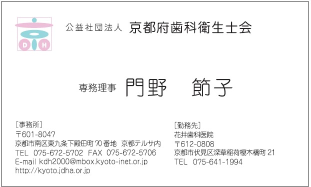 門野　節子様　名刺　公益社団法人京都府歯科衛生士会様