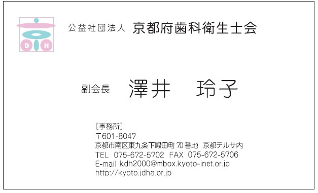 澤井　玲子様　名刺　公益社団法人京都府歯科衛生士会様