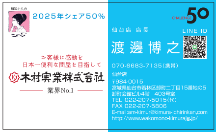 名刺　渡邊博之様　木村実業株式会社様