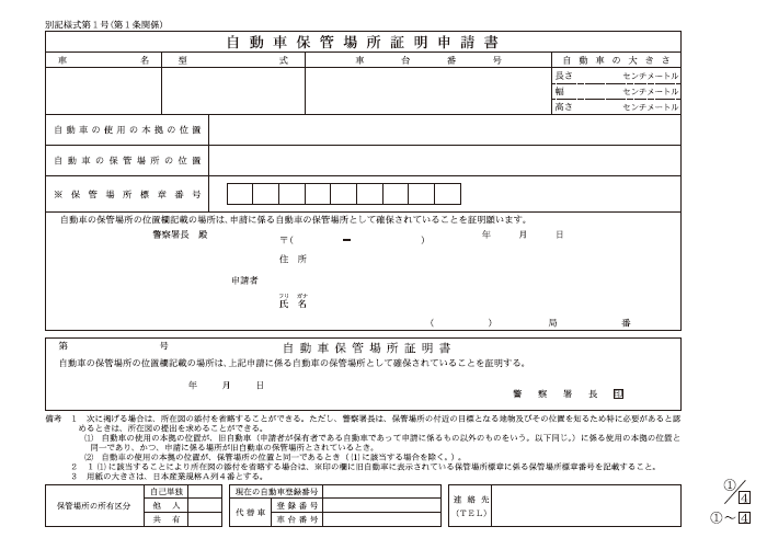 自動車保管場所証明申請書　4ｘ50ｘ100冊　キシダ印刷様